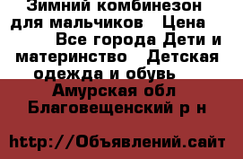 Зимний комбинезон  для мальчиков › Цена ­ 2 500 - Все города Дети и материнство » Детская одежда и обувь   . Амурская обл.,Благовещенский р-н